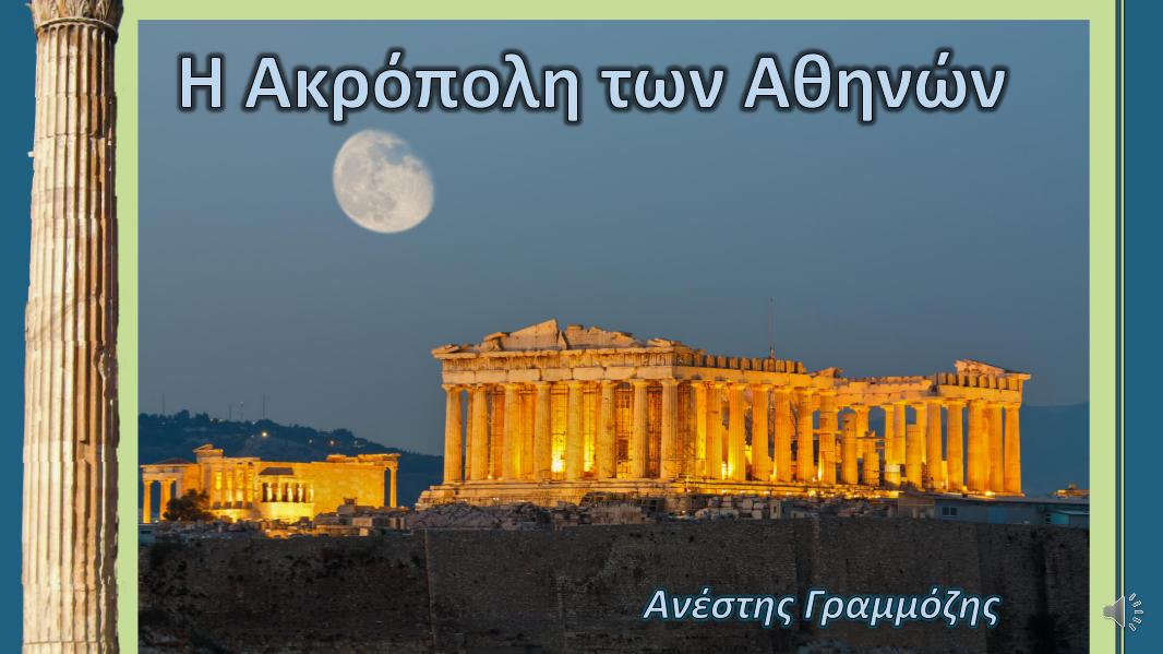 Κλειώ 2016 Η Ακρόπολη της Αθήνας