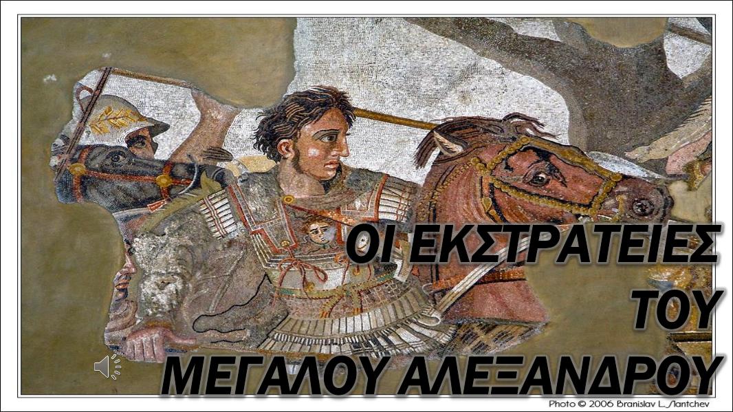 Οι εκστρατείες του Μεγάλου Αλεξάνδρου