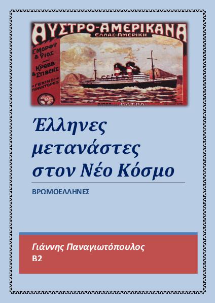 Έλληνες μετανάστες στον Νέο Κόσμο