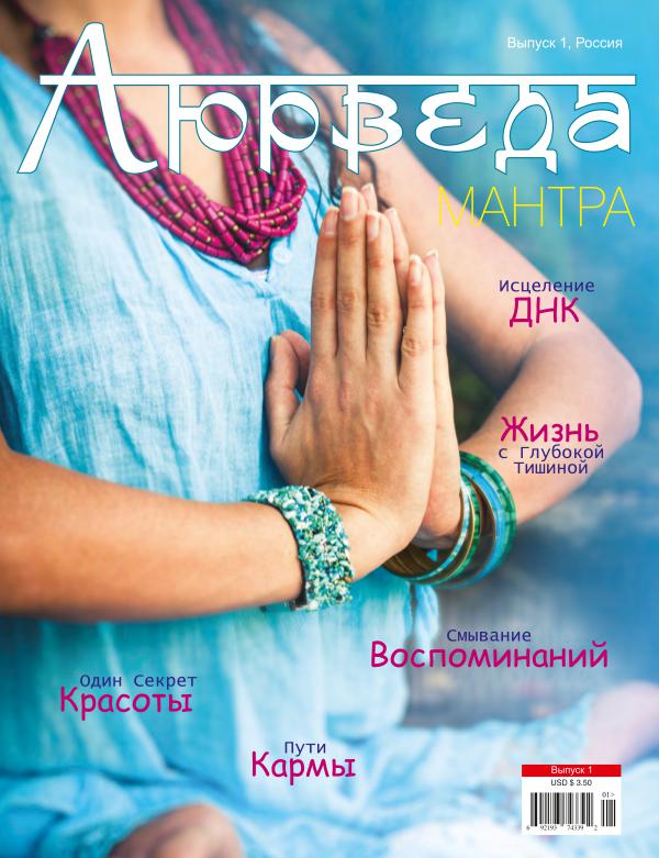 (Russian) Ayurveda Mantra Issue 1