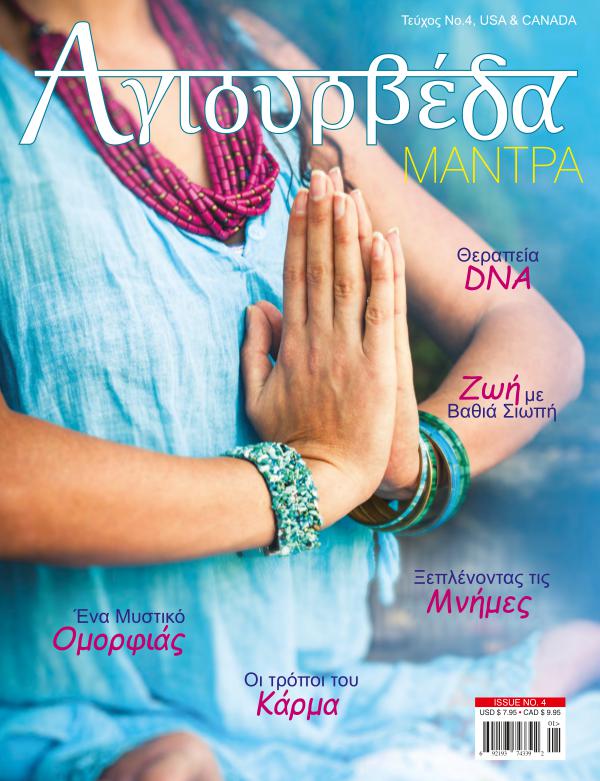 Ayurveda Mantra (Greek) Ayurveda Mantra Greek Magazine (Issue No 4)