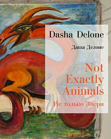 Dasha Delone. Not only animals.