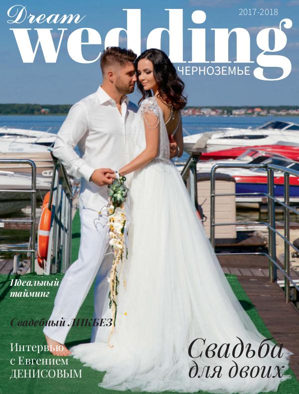 Свадебный журнал Dream Wedding Черноземье 2017 Осень-зима 2017