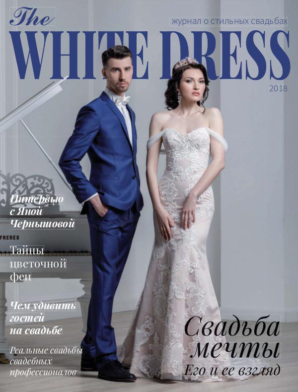 Свадебный журнал THE WHITE DRESS ВЕСНА/ЛЕТО 2018