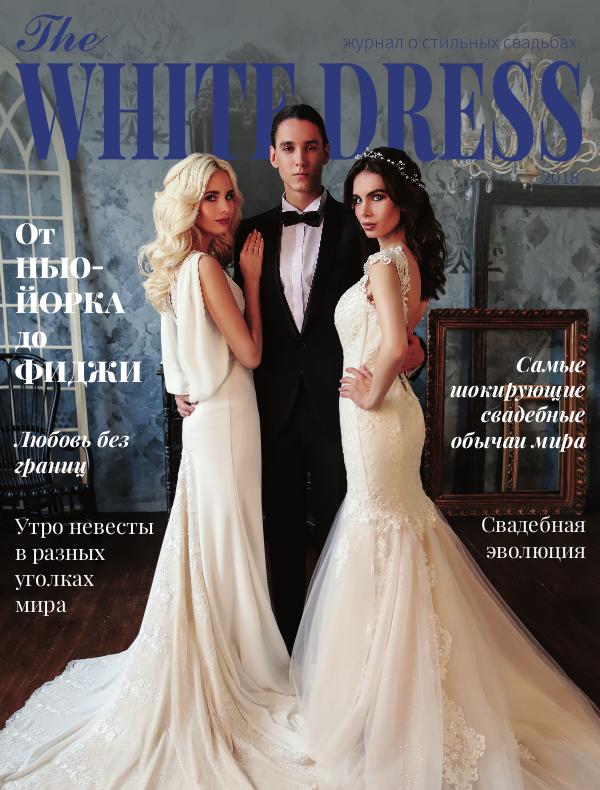 Свадебный журнал THE WHITE DRESS 2018/2 Липецк зима/весна 2018-2019