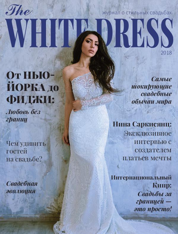 Свадебный журнал THE WHITE DRESS 2018/2 2