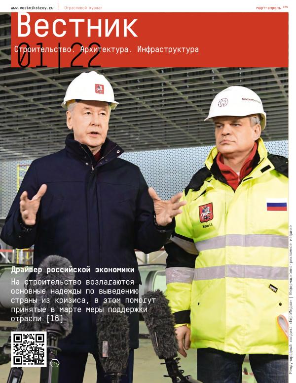 Отраслевой журнал «Вестник» №1 (2022 г)