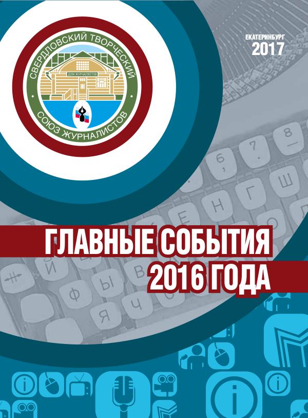 СТСЖ: главные события 2016 года Свердловский творческий союз журналистов