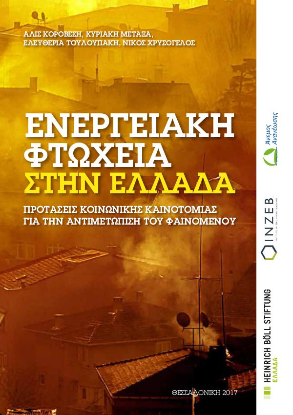 Policy Paper: Eνεργειακή Φτώχεια στην Ελλάδα Vol 1.