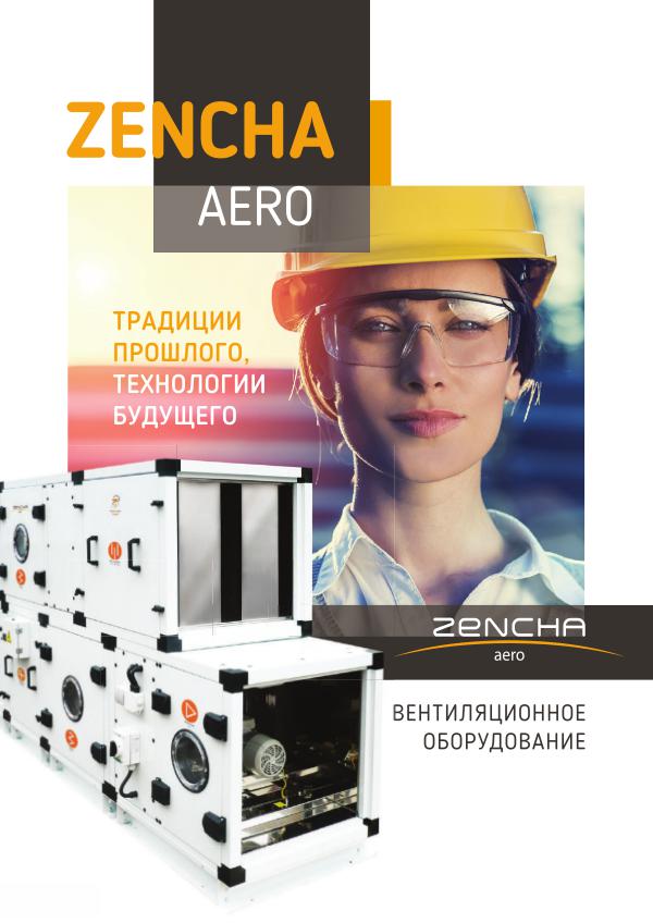 Zencha Aero каталог продукции 2018 постранично zencha aero 2018