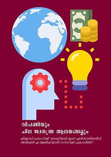 The Market and A Choice of Free Ideas(Malayalam Translation)