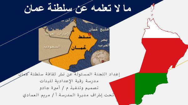 مالا تعلمه عن سلطنة عمان ما لا تعلمه عن سلطنة عمان