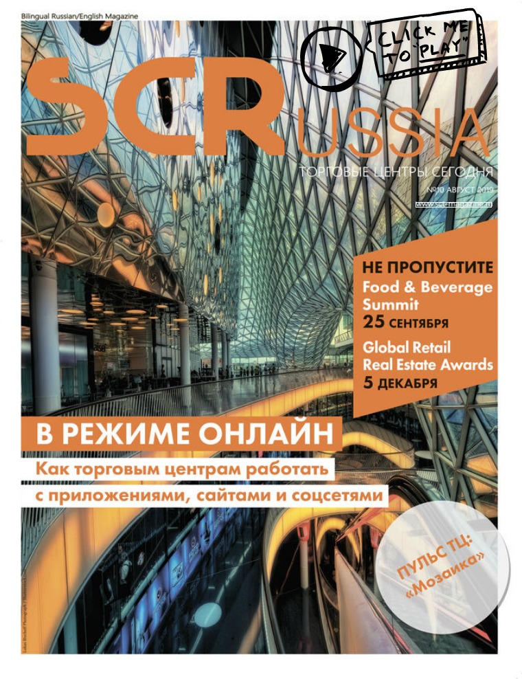 Shopping Centers Russia Август 2019
