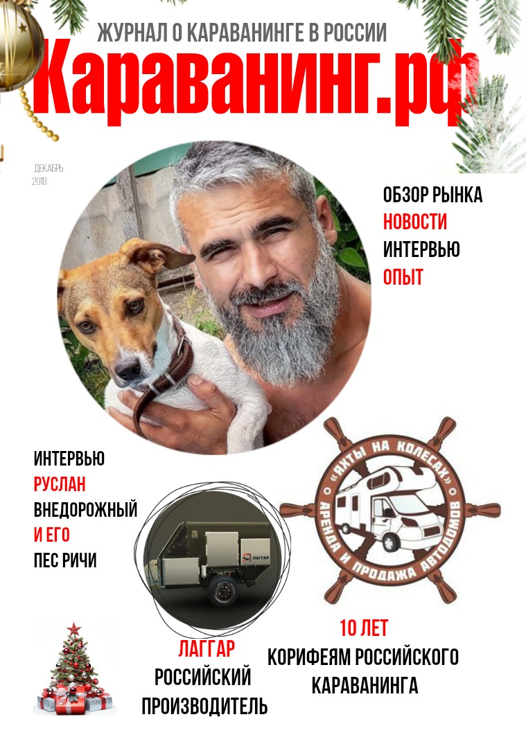 Журнал Караванинг Журнал Караванинг, Выпуск №2, Декабрь 2018г.