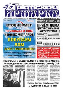 Газета "Братская Ярмарка N43" от 26 октября 2018 г.