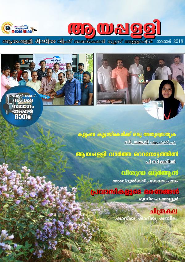Ayappalli online magazine ആയപ്പള്ളി ന്യ‍ൂസ് nov