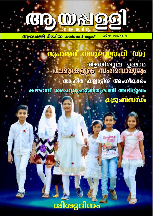 Ayappalli online magazine ആയപ്പള്ളി വാർത്ത Dec2018