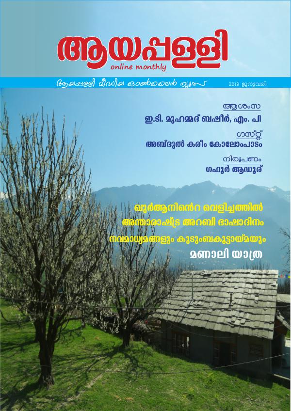 Ayappalli online magazine ayappally jan2019