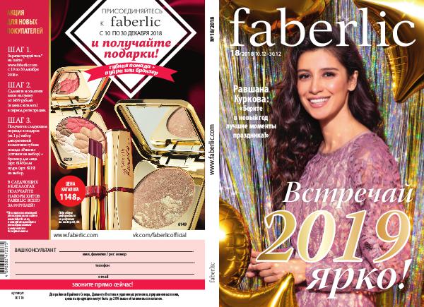 #18 каталог Faberlic 2018 cat-18-2018
