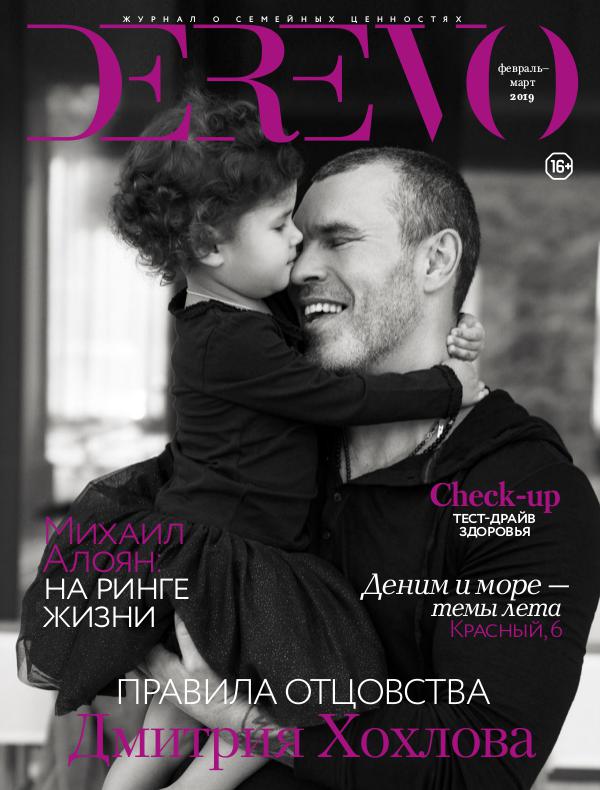 DEREVO журнал о семейных ценностях Derevo 1-2019