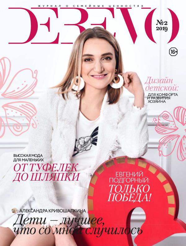 DEREVO журнал о семейных ценностях Derevo 2-2019
