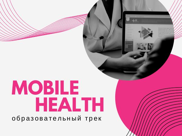 Образовательный трек Mobile Health Mobile Health
