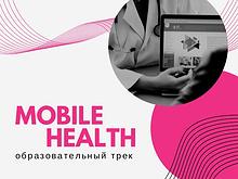 Образовательный трек Mobile Health