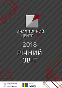 Річний звіт Аналітичного центру УКУ_2018