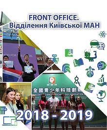 FrontOffice. Відділення Київської МАН