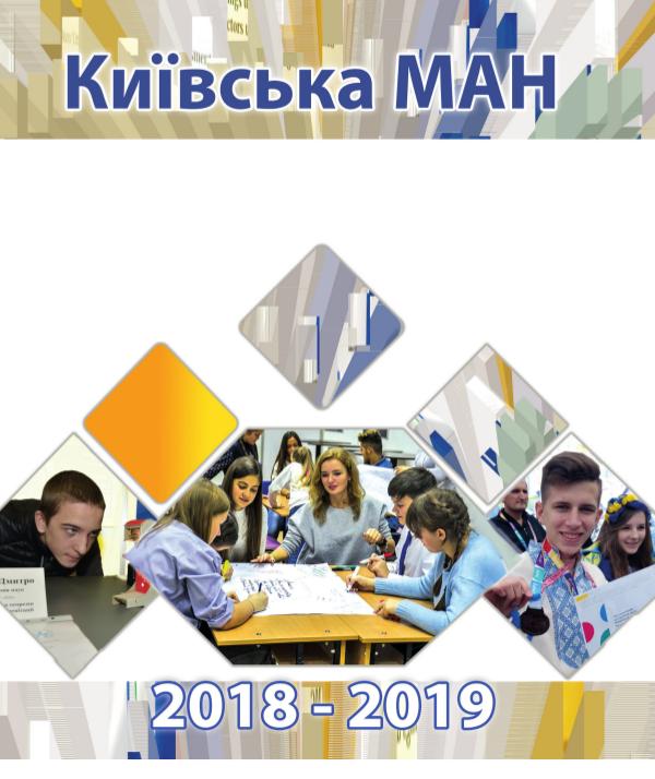 Київська МАН 2018-2019 ОТЧЕТ_19_финиш_книжка