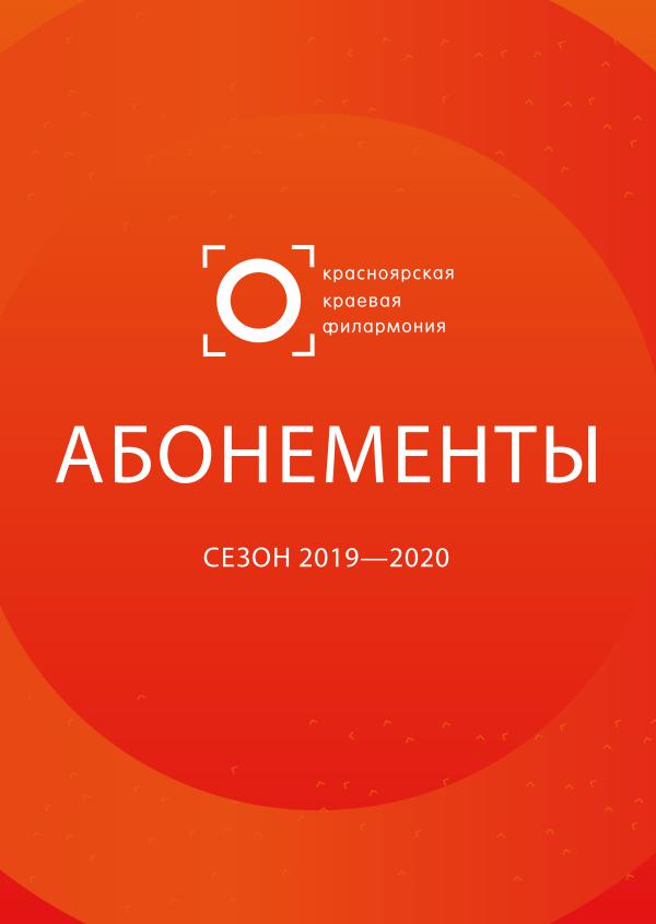 Абонементы 2019/2020 2019-2020-Абонементы-Для Интернета