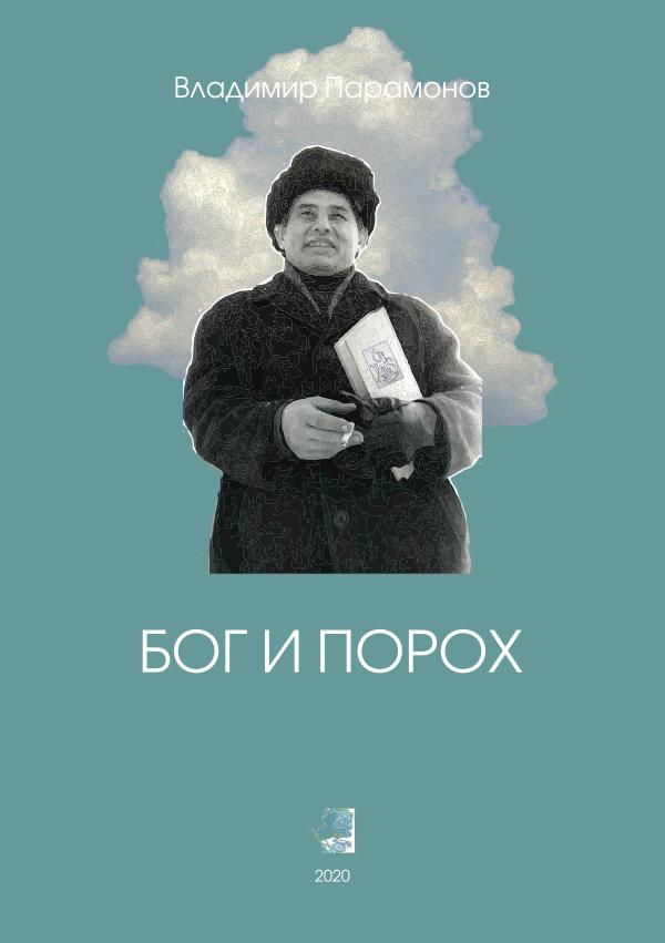 Vladimir Paramonov Bog-i-poroh 2020