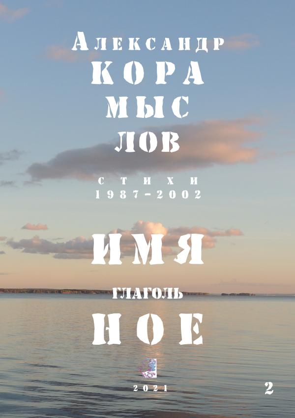Alexander Koramyslov “imya glagolnoe” (2)