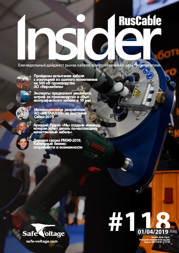 RusCable Insider Digest #118 от 1.04.2019