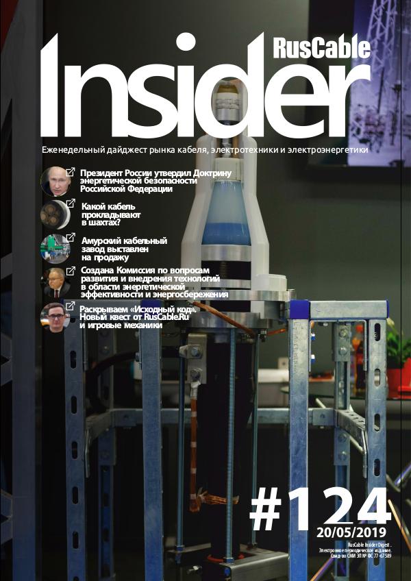 RusCable Insider Digest #124 от 20.05.2019
