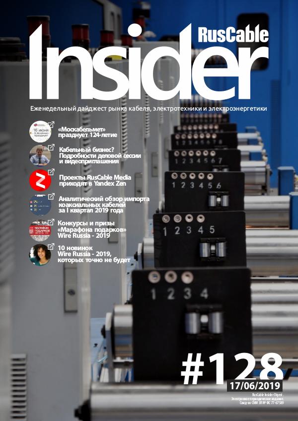 RusCable Insider Digest #128 от 17.06.2019