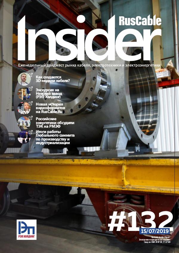 RusCable Insider Digest #132 от 15.07.2019
