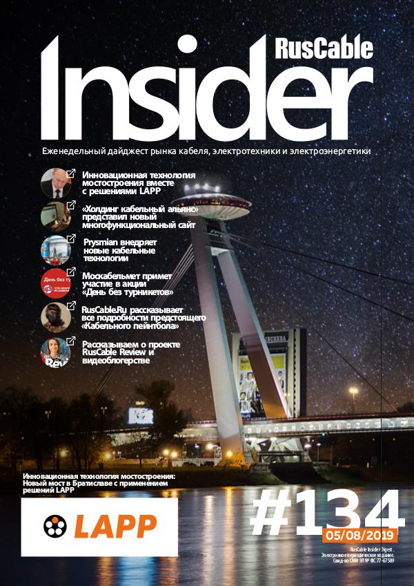 RusCable Insider Digest #134 от 05.08.2019