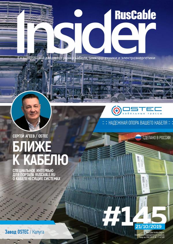 RusCable Insider Digest #145 от 21.10.2019