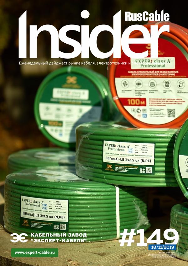 RusCable Insider Digest #149 от 18.11.2019 / АЭК и ЭКСПЕРТ-КАБЕЛЬ