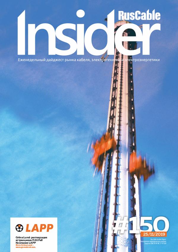 RusCable Insider Digest #150 от 25.11.2019 / Кавказкабель / Сибкабель
