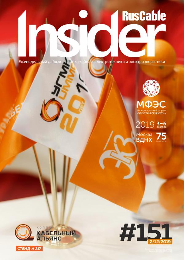 RusCable Insider Digest #151 от 2.12.2019 / Холдинг Кабельный Альянс