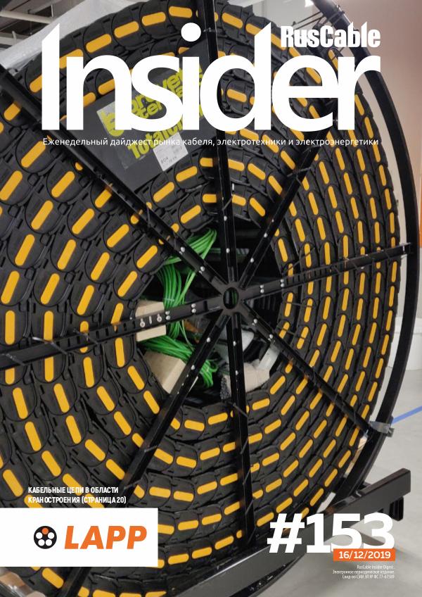 RusCable Insider Digest #153 от 16.12.2019 / Эксперт-Кабель, LAPP и АЭС