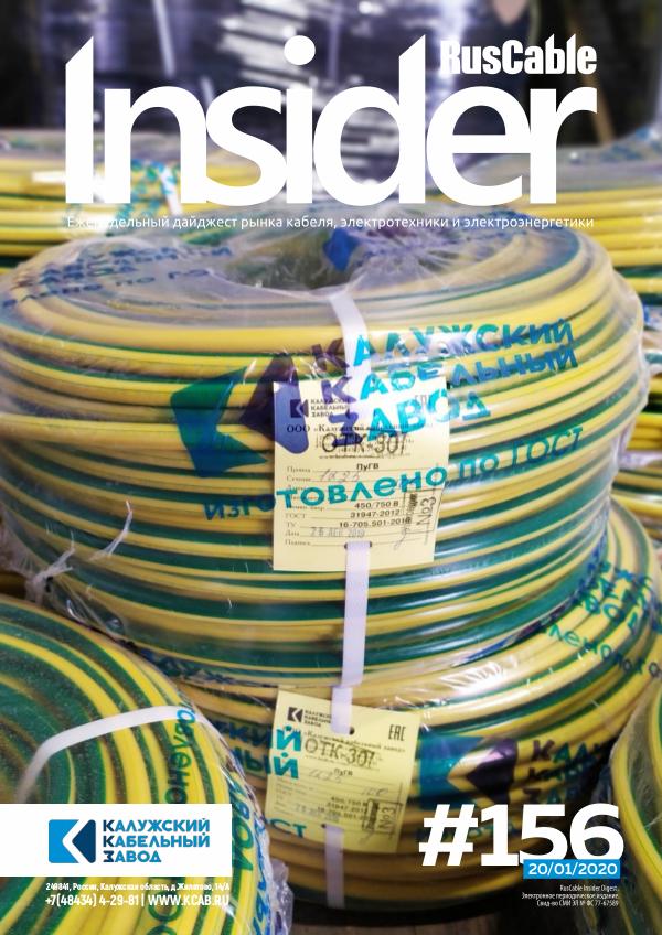 RusCable Insider Digest #156 от 20.01.2020 / Калужский кабельный завод