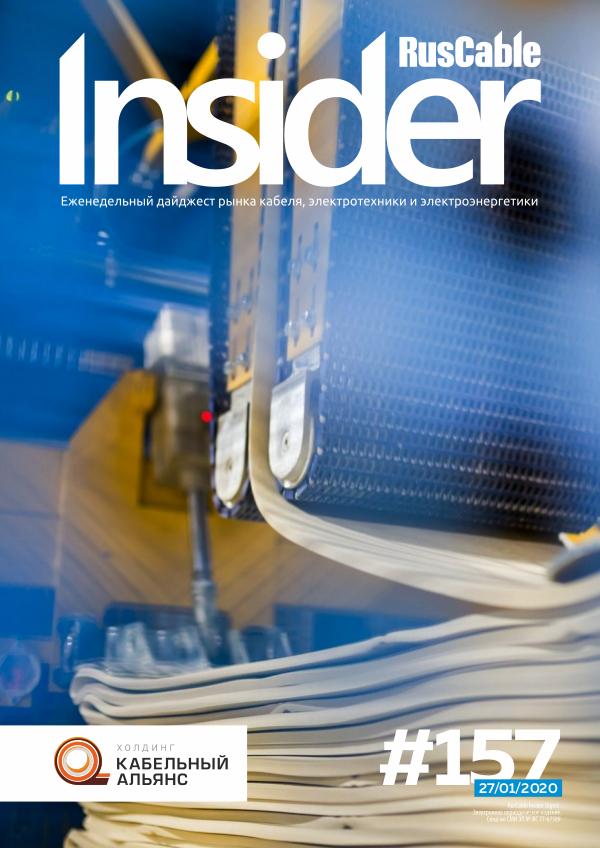 RusCable Insider Digest #157 от 27.01.2020 / Честный КГ и резина ХКА