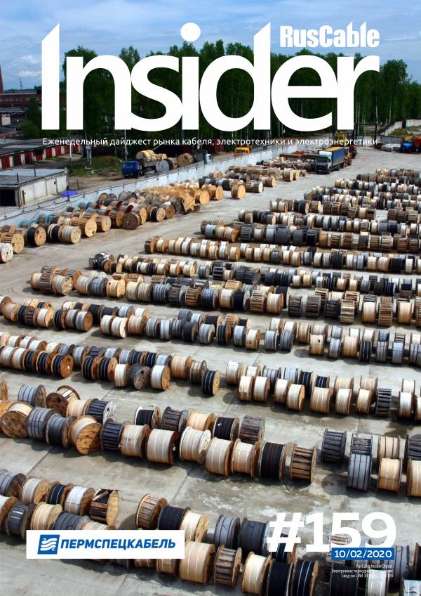 RusCable Insider Digest #159 от 10.02.2020 / Пермспецкабель и Графит