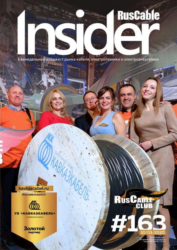 RusCable Insider Digest #163 от 10 марта 2020  Кавказкабель и RusCableCLUB