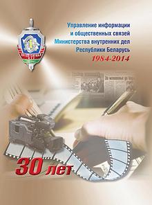 Буклет "УИОС МВД Беларуси 30 лет"