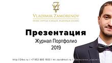 Владимир Заморенов - Журнал Бизнес Визитка | Презентация Портфолио