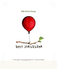 Kids Event Group - მოდი ვითამაშოთ